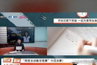 德甲榜首战拜仁客战勒沃库森半场仅3脚射门，为本赛季德甲最少